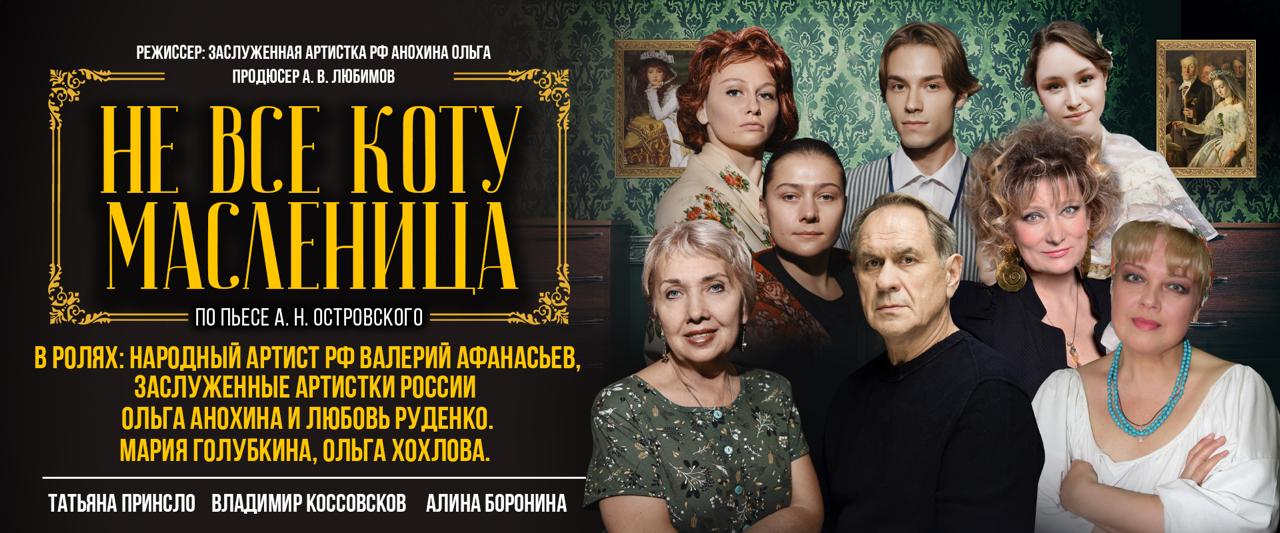 Афиша спектакля Не все коту Масленица. Московский классический театр