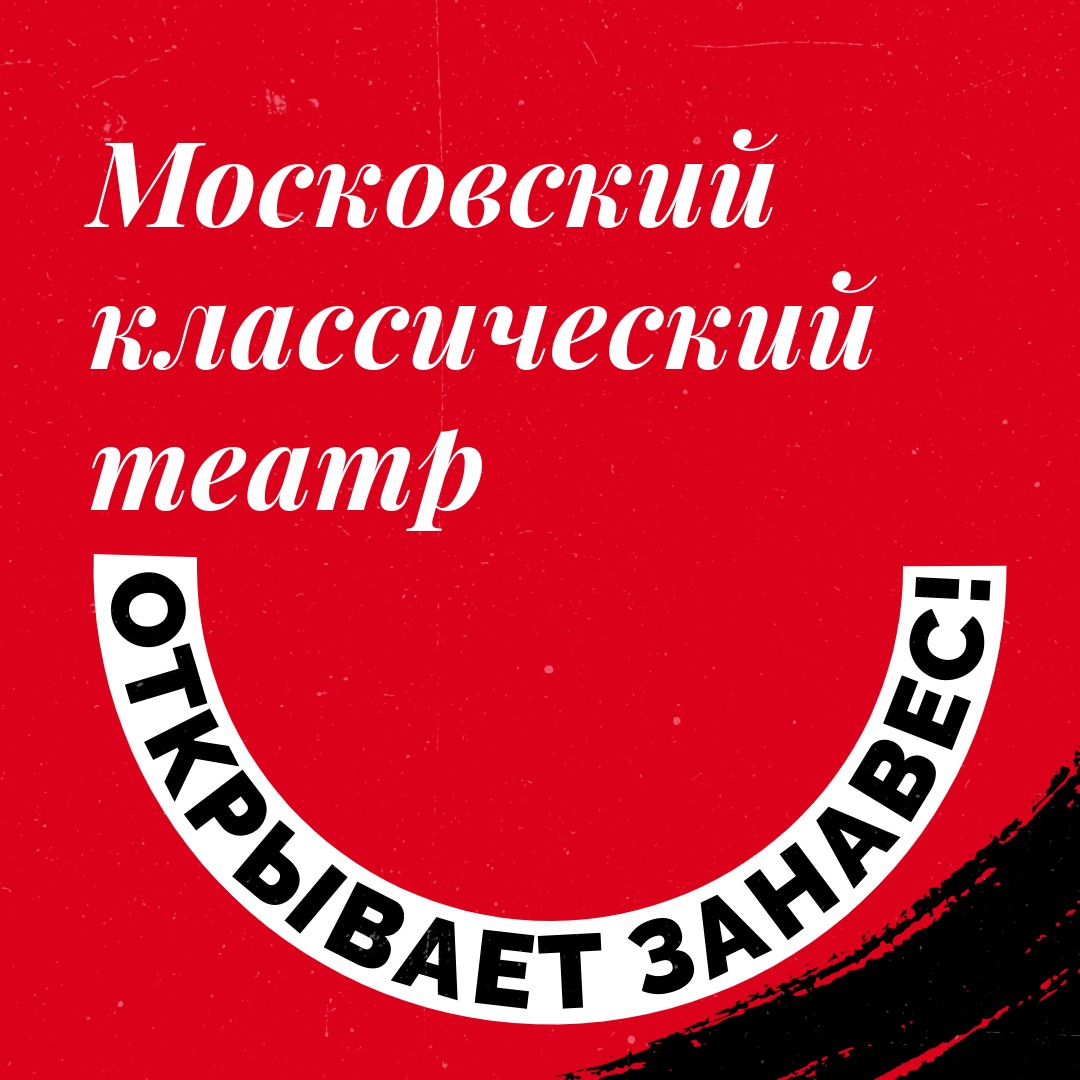 Новый век классики. Московский классический театр открывает занавес. – Copy – Copy